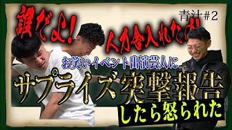 Youtube - 主催イベントの出演芸人発表！YouTube撮影中に報告してみたが。。