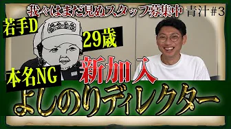 Youtube - 仲間が増えました！若手を積極起用！制作経験がない人も大歓迎です！