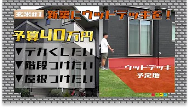 Youtube - 【新企画】新築にウッドデッキを作りたい！全力で父親を楽しむ！