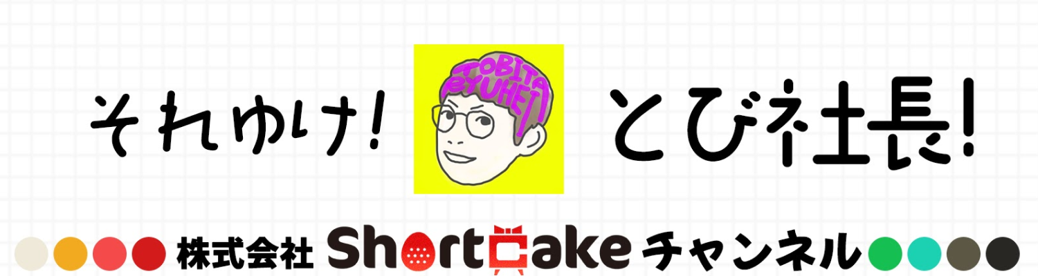Youtube - それゆけ！とび社長！株式会社ShortCakeチャンネル